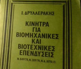 Κινητρα για βιομηχανικες και βιοτεχνικες επενδυσεις