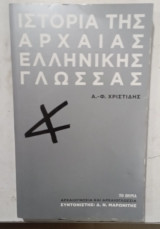 Ιστορια της αρχαιας ελληνικης γλωσσας # α 3569
