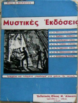 Μυστικές εκδόσεις
