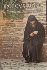 Προσευχητάριο Ορθοδόξου Χριστιανού