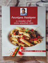 Λευτέρης Λαζάρου - Ζυμαρικά Ριζότο