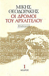 Οι δρόμοι του αρχαγγέλου