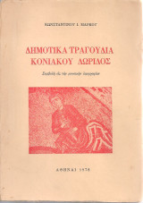 Δημοτικά τραγούδια Κονιακού Δωρίδος