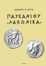 ΠΑΥΣΑΝΙΟΥ «ΛΑΚΩΝΙΚΑ»