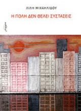 Η ΠΟΛΗ ΔΕΝ ΘΕΛΕΙ ΣΥΣΤΑΣΕΙΣ