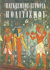 ΠΑΓΚΟΣΜΙΟΣ ΙΣΤΟΡΙΑ ΤΟΥ ΠΟΛΙΤΙΣΜΟΥ (ΔΩΔΕΚΑΤΟΜΟ) (ΜΕΤΑΧΕΙΡΙΣΜΕΝΑ)