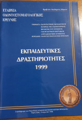 Εκπαιδευτικες δραστηριοτητες 1999 - Οδοντοστοματολογική Πρόοδος (Τόμος 52ος - Τευχος 6ον 1998)