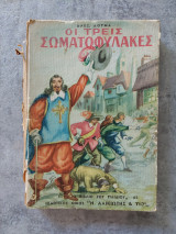 Οι τρείς σωματοφύλακες