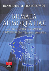 Βήματα Δημοκρατίας, Από τον Καποδίστρια στον Καλλικράτη : Η Αυτοδιοίκηση στην Γ' Ελληνική Δημοκρατία