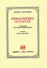 Κεφαλλονίτικες ιστορίες: Γραμμένες στο τοπικό γλωσσικό ιδίωμα