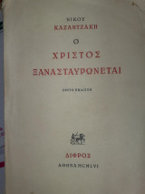 ο χριστός ξανασταυρώνεται