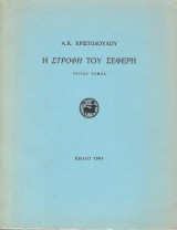 Η στροφή του Σεφέρη