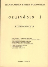 Σεμινάριο 1 - Κοινωνιολογία