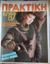 Πρακτική τεύχος 67