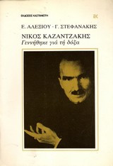 Νίκος Καζαντζάκης, γεννήθηκε για τη δόξα