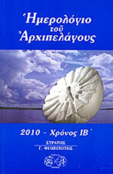 ΗΜΕΡΟΛΟΓΙΟ ΤΟΥ ΑΡΧΙΠΕΛΑΓΟΥΣ, 2010