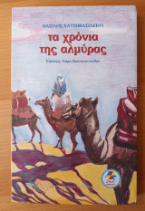Τα Χρόνια Της Αλμύρας