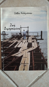Ζωή Διφορούμενη