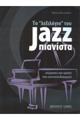 Το λεξιλόγιο του jazz πιανίστα.