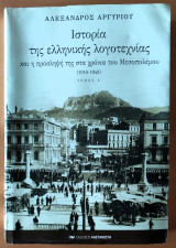 Ιστορία της ελληνικής λογοτεχνίας και η πρόσληψή της στα χρόνια του Μεσοπολέμου 1918-1940, Τόμος Α'