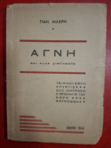 Αγνή και άλλα διηγήματα.