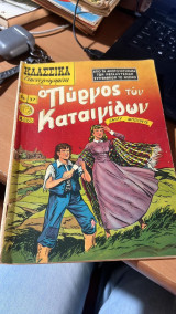 Ο πυργος των καταιγιδων-κλασσικα εικονογραφημενα νο 37