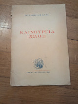 Καινούργια Χλόη