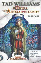 Η πέτρα του αποχαιρετισμού