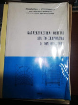 Κατασκευαστικαι Οδηγιαι δια το Σκυροδερμα & τον Οπλισμό