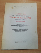 Ακολουθία των Αγίων Ενδόξων Μαρτύρων Τιμόθεου και Μαύρας