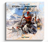 Ιστορία ΣΤ' Δημοτικού σε καρτελες