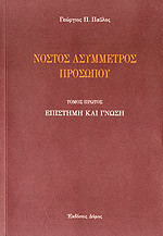ΝΟΣΤΟΣ ΑΣΥΜΜΕΤΡΟΣ ΠΡΟΣΩΠΟΥ (ΠΡΩΤΟΣ ΤΟΜΟΣ)