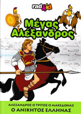 Μεγάς Αλέξανδρος
