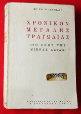 Χρονικόν Μεγάλης Τραγωδίας (Το Έπος της Μικράς Ασίας). 1η έκδοση. Ενυπόγραφο