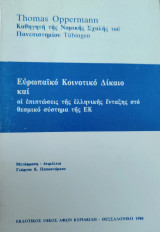 Ευρωπαϊκό κοινοτικό δίκαιο: Και οι επιπτώσεις της ελληνικής ένταξης στο θεσμικό σύστημα της ΕΚ