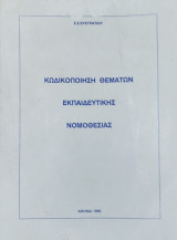 Κωδικοποίηση Θεμάτων Εκπαιδευτικής Νομοθεσίας