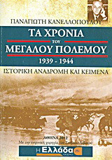 Τα χρόνια του μεγάλου πολέμου 1939-1944: Ιστορική αναδρομή και κείμενα