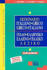 Ιταλο-ελληνικό, ελληνο-ιταλικό λεξικό Grande