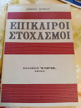 Επίκαιροι Στοχασμοί