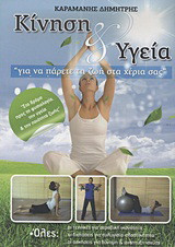 Κίνηση και υγεία