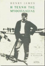 H τέχνη της μυθοπλασίας