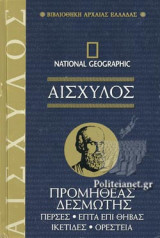 ΑΙΣΧΥΛΟΣ: ΠΡΟΜΗΘΕΑΣ ΔΕΣΜΩΤΗΣ - ΠΕΡΣΕΣ - ΕΠΤΑ ΕΠΙ ΘΗΒΑΣ - ΙΚΕΤΙΔΕΣ - ΟΡΕΣΤΕΙΑ (ΣΚΛΗΡΟΔΕΤΗ ΕΚΔΟΣΗ)