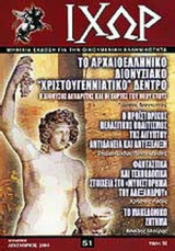 ΙΧΩΡ ΤΕΥΧΟΣ 51 - ΝΟΕΜΒΡΙΟΣ - ΔΕΚΕΜΒΡΙΟΣ 2004