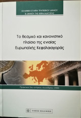 Το θεσμικό και κανονιστικό πλαίσιο της ενιαίας Ευραπαϊκής Κεφαλαιαγοράς