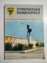 Στρατιωτική Επιθεώρηση Ιούλιος 1986