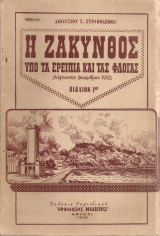 Η Ζάκυνθος υπό τα ερείπια και τας φλόγας (Αύγουστος-Δεκέμβριος 1953) Βιβλίον 1ον