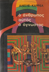 Ο άνθρωπος αυτός ο άγνωστος