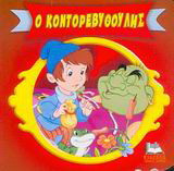 Ο Κοντορεβυθούλης
