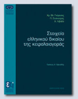 Στοιχεία Ελληνικού Δικαίου της Κεφαλαιαγοράς