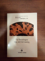 Δικανικοί διάλογοι, ΙΙΙ το δικαίωμα της αντίστασης